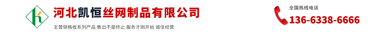 河北凱恒絲網制品有限公司